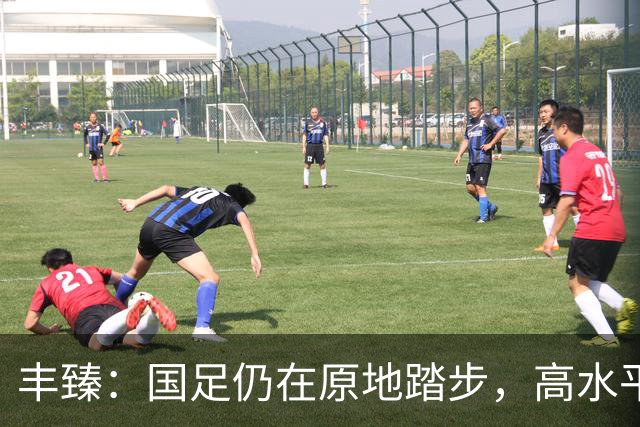 丰臻：国足仍在原地踏步，高水平归化才是突破之道