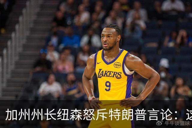 加州州长纽森怒斥特朗普言论：这近乎叛国行为！