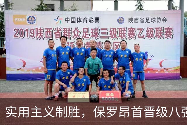 实用主义制胜，保罗昂首晋级八强
