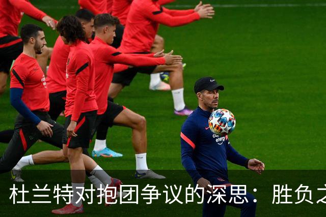 杜兰特对抱团争议的深思：胜负之道在于个人实力