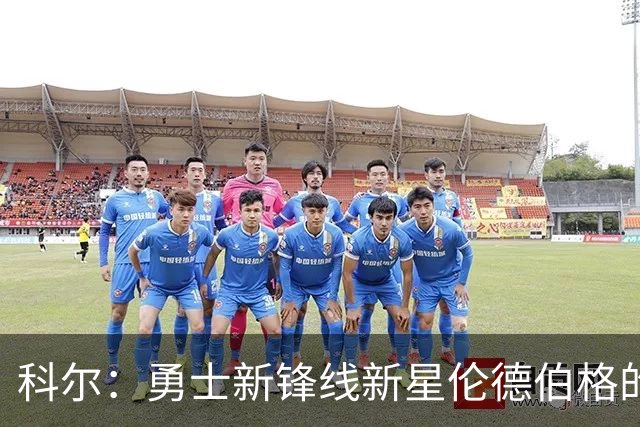 科尔：勇士新锋线新星伦德伯格的多才多艺与未来
