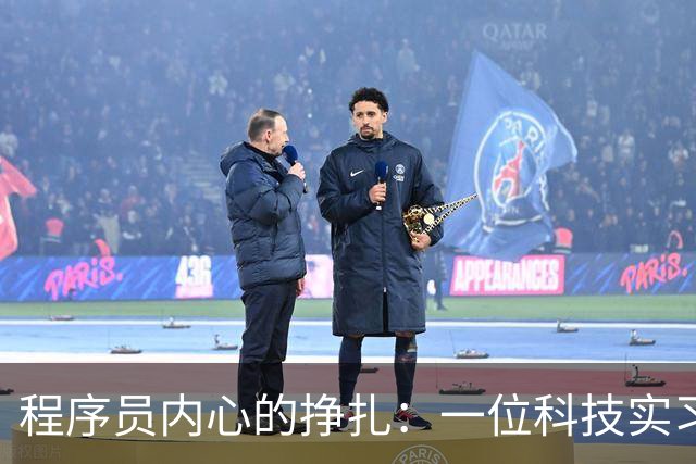 程序员内心的挣扎：一位科技实习生的反思与重生