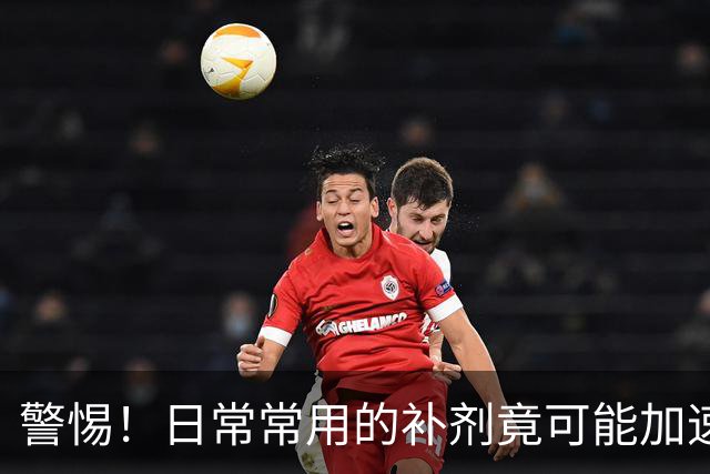 警惕！日常常用的补剂竟可能加速老年痴呆的发展！