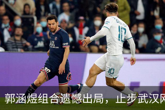 郭涵煜组合遗憾出局，止步武汉网球公开赛双打八强