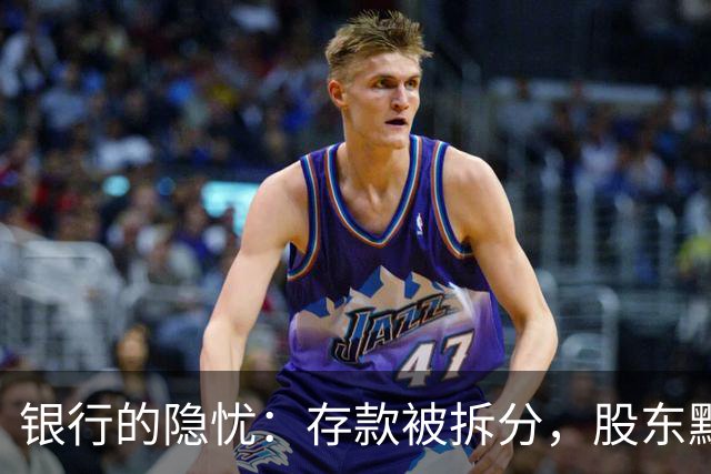 银行的隐忧：存款被拆分，股东默默流失