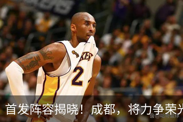 首发阵容揭晓！成都，将力争荣光！